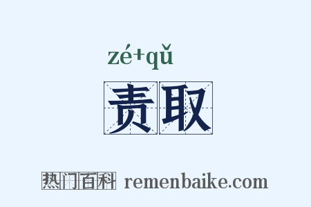 责取是什么意思的图片